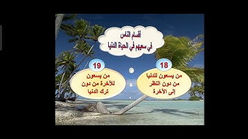 سورة الإسراء (18_22)الصف الثامن  المعلمة ياسمين الجهماني