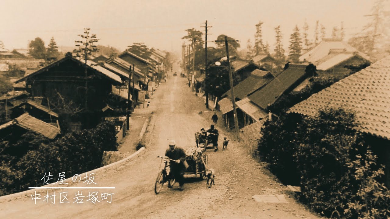 【昔の名古屋(南西部)】愛知県名古屋市（熱田区・緑区・南区・港区・中川区・中村区）の明治・大正・昭和の古き良き時代へ！ノスタルジックな魅力が詰まった写真に心打たれます。