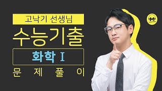 [마더텅] [화학Ⅰ] 2014년 10월 학평 3번 (해설 : 고낙기 선생님)