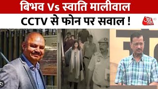 Swati Maliwal Case: सस्पेंस बरकरार, स्वाति मालीवाल केस का सच क्या है? | Delhi Politics | Aaj Tak