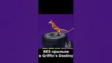 как летать БЕЗ крыльев Griffin's Destiny