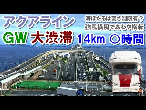 ＧＷにキャンピングカーで東京湾アクアラインの大渋滞に巻き込まれる！ 海ほたるは高さ制限有り？ アクアブリッジでは強風横風であわや横転