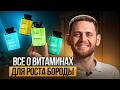 Витамины для густой бороды / Как влияют на бороду? Как правильно принимать?