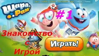 видео Игры Шарарам