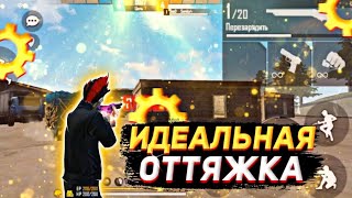 🥶НАСТОЯЩИЙ СЕКРЕТ ИДЕАЛЬНОЙ ОТТЯЖКИ🤯Как быстро настроить ОТТЯЖКУ❤Как улучшить ОТТЯЖКУ Фри Фаер💪