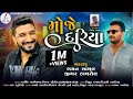   moje dariya gamen santhal rimix full bass song gujrati