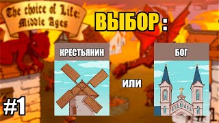 ВЫБИРАЮ СЕБЕ ЖИЗНЬ...#1 - The Choice of Life: Middle Ages