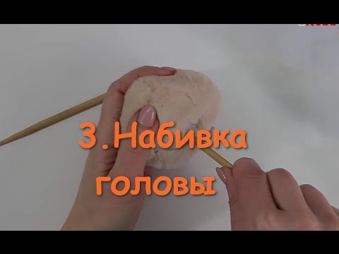 3. Набивка головы котенка Тедди