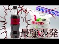 【爆発危険！】メントスコーラを最強の粉でやると...www ヤバい