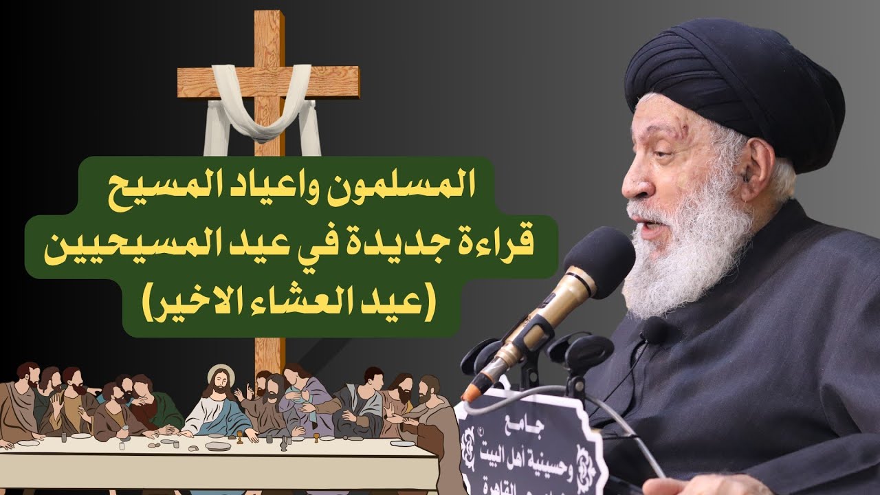 المسلمون وأعياد المسيح قراءة جديدة - العلامة المحقق السيد سامي البدري (دامت بركاته)