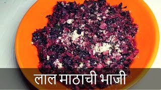 рд▓рд╛рд▓ рдорд╛рдард╛рдЪреА рднрд╛рдЬреА | English SubtitleредLal Maathachi Bhaji | Recipe By Anita Kedar