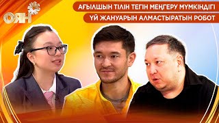 картинка: Ағылшын тілін тегін меңгеру мүмкіндігі, үй жануарын алмастыратын робот | Оян