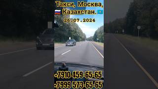 🇷🇺Москва -Казахстан 🇰🇿 Такси #на границу!🇹🇯 Для мигрантов!#мигрант #такси #граница🇺🇿 #казахстан🇦🇿