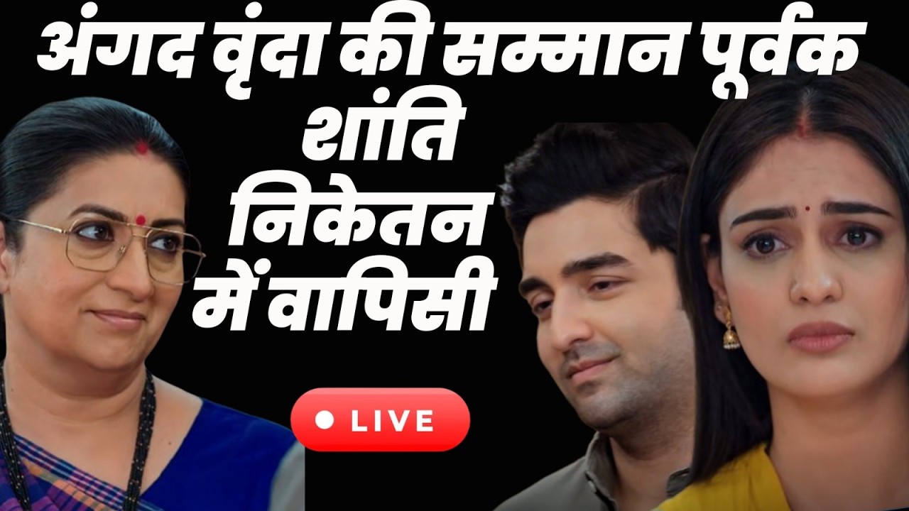 ksbkbt 2 :Tdy Live | अंगद वृंदा की सम्मान पूर्वक शांति निकेतन में वापिसी