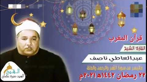 قرآن المغرب يوم ٢٢ رمضان ١٤٤٢ه‍ ٢٠٢١م  للشيخ عبدالعاطي ناصف  سورة القمر والرحمن والعلق جودة HD