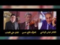 المطرب علي القصاب ياطير هنيالك حصريا 2024 المطرب علي القصاب ياطير هنيالك حصريا 2024