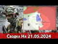 Бои в районе Белогоровки и обстановка на Херсонском направлении. Сводка на 21.05.2024