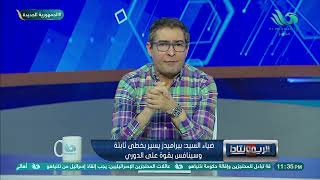 ضياء السيد: فوز الأهلي أمام البلدية 'كويس' خاصة قبل نهائي أفريقيا by Mehwar TV 183 views 12 hours ago 2 minutes, 44 seconds