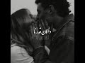 ولا كان الحب عمره باختيارنا حالات واتس محمد عدويه