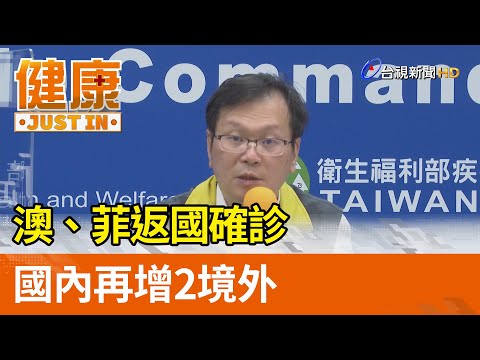 澳、菲返國確診  國內再增2境外【健康資訊】