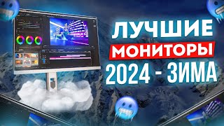 🖥 ЛУЧШИЕ ИГРОВЫЕ мониторы FHD - QHD - 4K (144 - 240 Герц ) | Какой монитор выбрать в 2024