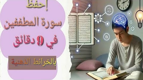في وقت قياسي إحفظ سورة المطففين أو حفظها لطفلك || الخرائط الذهنية #تقنية #حفظ_القرآن #قرآن #تجويد