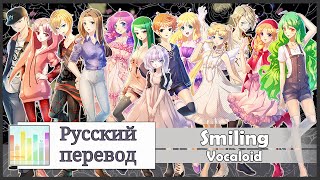 [Vocaloid RUS cover] Smiling (13 People Chorus) [Harmony Team] chords