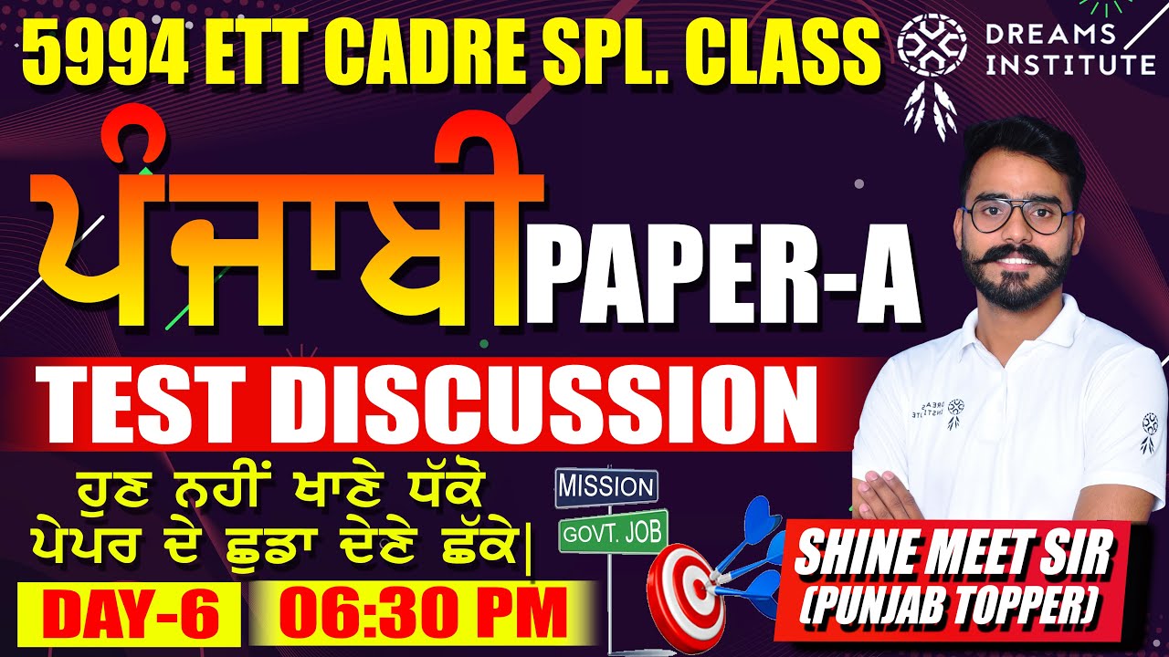 PUNJABI PAPER-A | 5994 ETT CADRET |DAY-6 | TEST DISCUSSION | ਹੁਣ ਨਹੀਂ ਖਾਣੇ ਧਕੇ ਪੇਪਰ ਦੇ ਛੁਡਾ ਦੇਣੇ ਛਕੇ