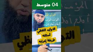 التوكيد اللفظي في دقيقتين #04متوسط   مبسط جدااااا