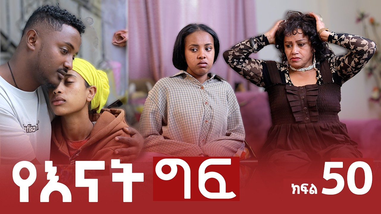 የእናት ግፍ ክፍል 50