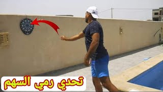 تحدي رمي السهم الرابح يأخذ 2000$ 🎯 !!
