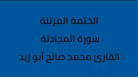 سورة المجادلة القارئ محمد صالح ابو زيد