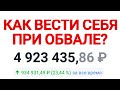 Обвал акций 2021: что делать при обвале? Стоит ли покупать акции? Портфель инвестиций 2021.