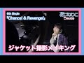 「Chance! &amp; Revenge!」ジャケット撮影メイキング【安月名莉子/Riko Azuna】