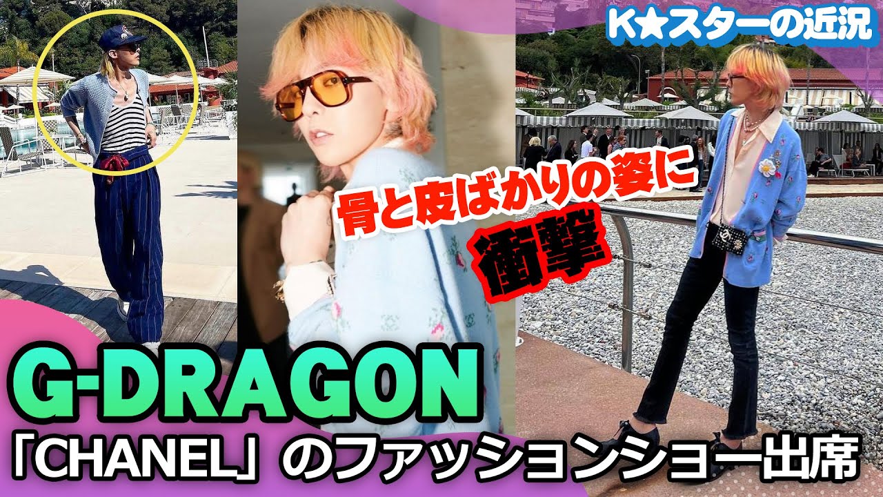 G Dragon どれほどやせたの Chanelの女性服も完璧な着こなし Youtube