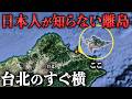日本人は誰も行かない!? 台北のすぐ横にある“謎の離島”に行ってきた!