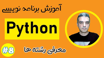 معرفی رشته ها در پایتون - آموزش زبان برنامه نویسی پایتون - String in Python