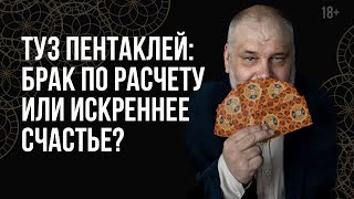 Туз Пентаклей. Пентакли в отношениях и любви // Толкование Таро 18+ Туз Пентаклей. Пентакли в отношениях и любви // Толкование Таро 18+