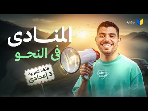 شرح درس المنادى ـ نحو الصف الثالث الإعدادي 2026 مستر يوسف محمد 