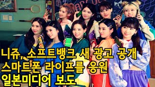 220305 니쥬, 소프트뱅크 새 광고 공개 스마트폰 라이프 응원 - 일본미디어 screenshot 5