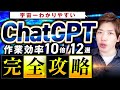 ChatGPT完全攻略マニュアル12選【Web集客特化】