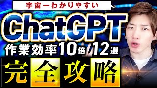 ChatGPT完全攻略マニュアル12選【Web集客特化】