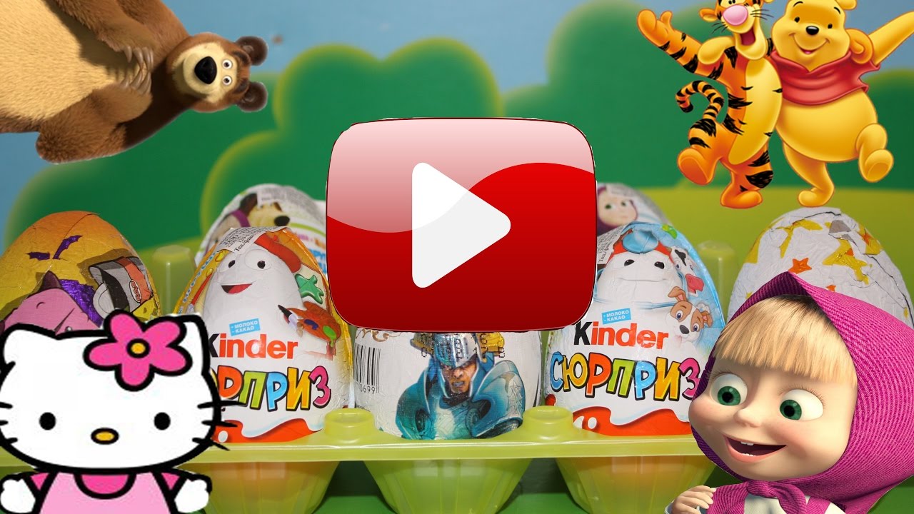 Включите kinder. Киндер сюрприз. Киндер сюрприз Маша и медведь. Киндеры сюрпризы Маша и медведь.