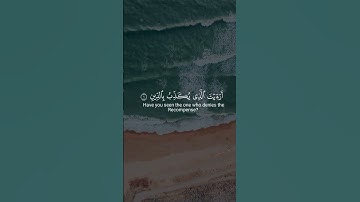 أرئيت الذي يكذب بالدين ؟ | سورة الماعون | علي التركماني
