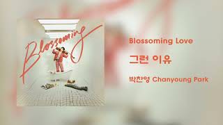 [Official Audio] 박찬영 Chanyoung Park - 그런 이유 (Reasons)