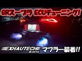 【GRスープラ】Exhautechマフラー＆ECU‼️バブリング増し増し、火増し増し⁉️🔥#grsupra #ecuチューニング #grスープラ
