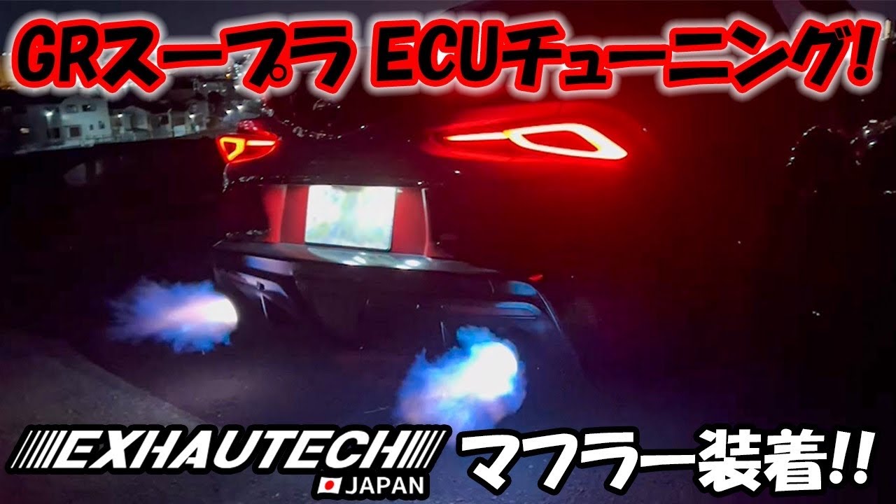GR Supra] Exhautech Muffler & ECU‼️More bubbling, more fire