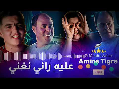 Amine Tigre Ft Manini Sahar – Aliha Rani Nghani | خلوني نمعني | Live 2026 🔥