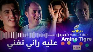 Amine Tigre Ft Manini Sahar – Aliha Rani Nghani | خلوني نمعني | Live 2026 🔥