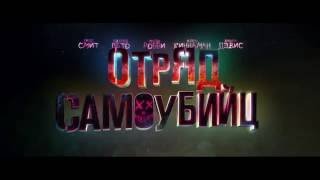 Отряд самоубийц Отряд самоубийц